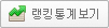 랭킹통계보기 랭킹통계보기